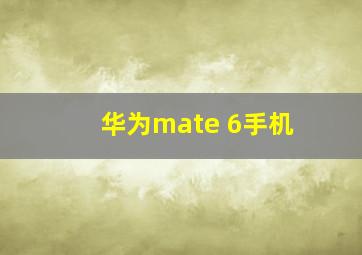 华为mate 6手机